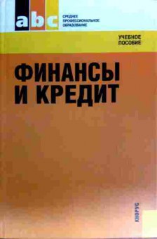 Книга Финансы и кредит Учебное пособие, 11-19444, Баград.рф